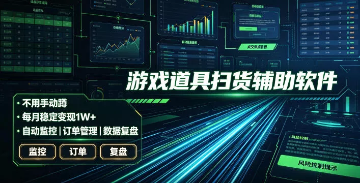 全网独家游戏扫货软件，不用手动蹲，每月躺賺1W+，收益持续稳定！【揭秘】网创项目-知识付费-在线课程-自媒体创业-网络副业-优利资源优利资源网