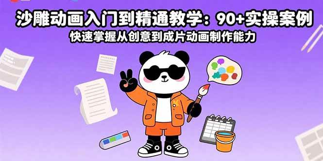 （15783期）沙雕动画入门到精通教学：90+实操案例 快速掌握从创意到成片动画制作能力网创项目-知识付费-在线课程-自媒体创业-网络副业-优利资源优利资源网