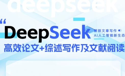 DeepSeek论文写作实战营，助力快速产出高质量论文与综述，突破学术创作瓶颈网创项目-知识付费-在线课程-自媒体创业-网络副业-优利资源优利资源网