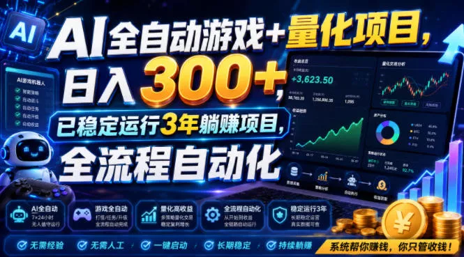 AI全自动游戏+量化项目，日入300+，已稳定运行3年躺賺项目，全流程自动化【揭秘】网创项目-知识付费-在线课程-自媒体创业-网络副业-优利资源优利资源网