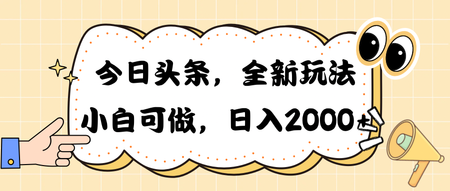 （10228期）今日头条新玩法掘金，30秒一篇文章，日入2000+网创项目-知识付费-在线课程-自媒体创业-网络副业-优利资源优利资源网