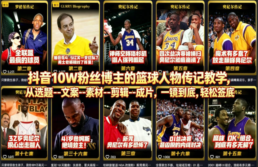 抖音10W粉丝博主的篮球人物传记教学，从选题–文案–素材–剪辑–成片，一镜到底，轻松签约精选独家网创项目-知识付费-在线课程-自媒体创业-网络副业-优利资源优利资源网