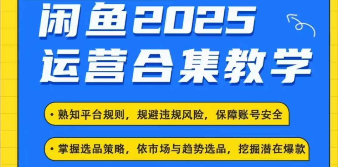 2025闲鱼电商运营全集，2025最新咸鱼玩法网创项目-知识付费-在线课程-自媒体创业-网络副业-优利资源优利资源网