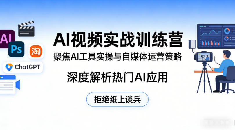 AI视频实战训练营，聚焦AI工具实操与自媒体运营策略，深度解析热门AI应用，拒绝纸上谈兵网创项目-知识付费-在线课程-自媒体创业-网络副业-优利资源优利资源网