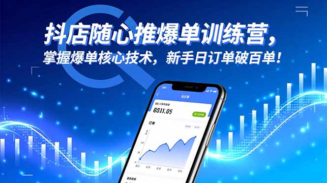 抖店随心推爆单训练营，掌握爆单核心技术，新手日订单破百单！网创项目-知识付费-在线课程-自媒体创业-网络副业-优利资源优利资源网