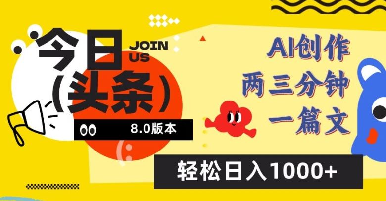 今日头条6.0玩法，AI一键创作改写，简单易上手，轻松日入1000+【揭秘】网创项目-知识付费-在线课程-自媒体创业-网络副业-优利资源优利资源网