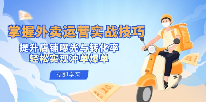 （12587期）掌握外卖运营实战技巧，提升店铺曝光与转化率，轻松实现冲单爆单网创项目-知识付费-在线课程-自媒体创业-网络副业-优利资源优利资源网