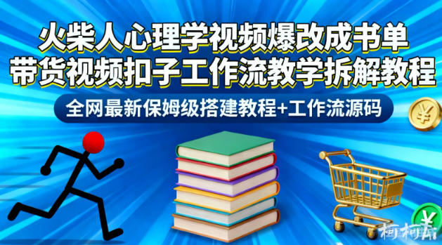 火柴人心理学视频爆改成书单带货视频扣子工作流教学拆解教程，全网最新保姆级搭建教程+工作流源码网创项目-知识付费-在线课程-自媒体创业-网络副业-优利资源优利资源网
