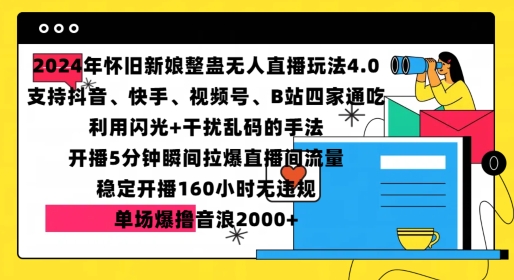 2024年怀旧新娘整蛊直播无人玩法4.0，开播5分钟瞬间拉爆直播间流量，单场爆撸音浪2000+【揭秘】网创项目-知识付费-在线课程-自媒体创业-网络副业-优利资源优利资源网