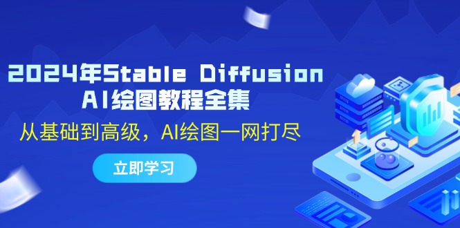 2024年Stable Diffusion AI绘图教程全集：从基础到高级，AI绘图一网打尽网创项目-知识付费-在线课程-自媒体创业-网络副业-优利资源优利资源网