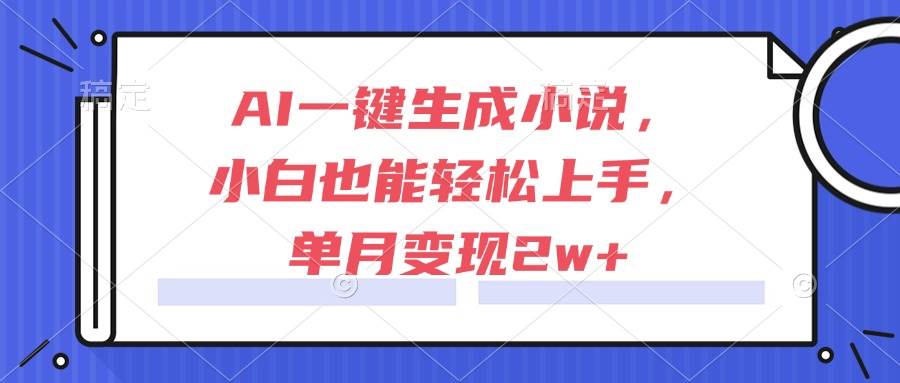 （15014期）AI一键生成小说，小白也能轻松上手，单月变现2w+网创项目-知识付费-在线课程-自媒体创业-网络副业-优利资源优利资源网