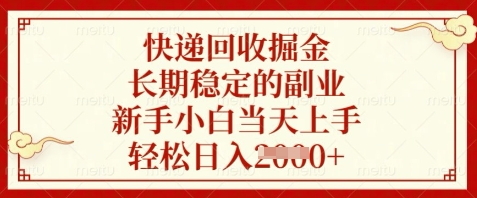 快递回收掘金，长期稳定的副业，新手小白当天上手，轻松日入数张【揭秘】网创项目-知识付费-在线课程-自媒体创业-网络副业-优利资源优利资源网