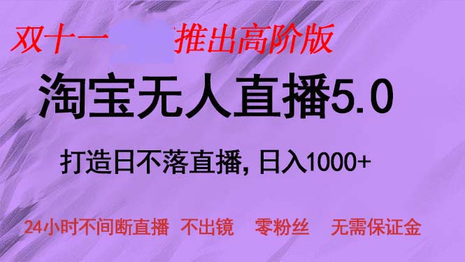 （13045期）双十一推出淘宝无人直播5.0躺赚项目，日入1000+，适合新手小白，宝妈网创项目-知识付费-在线课程-自媒体创业-网络副业-优利资源优利资源网
