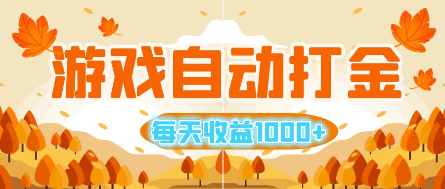 （12851期）游戏自动打金搬砖，每天收益1000+ 小白无脑操作网创项目-知识付费-在线课程-自媒体创业-网络副业-优利资源优利资源网