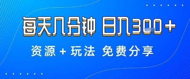 薅羊毛项目，每天几分钟，日入3张+资源+玩法免费分享【揭秘】网创项目-知识付费-在线课程-自媒体创业-网络副业-优利资源优利资源网
