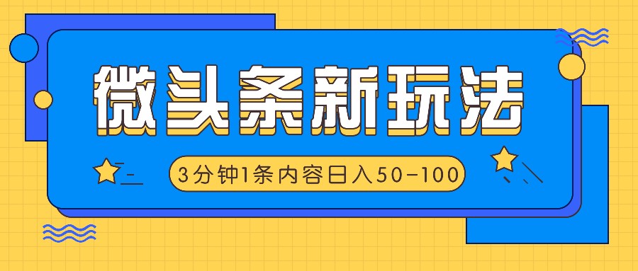 微头条新玩法，利用AI仿抄抖音热点，3分钟1条内容，日入50-100+网创项目-知识付费-在线课程-自媒体创业-网络副业-优利资源优利资源网