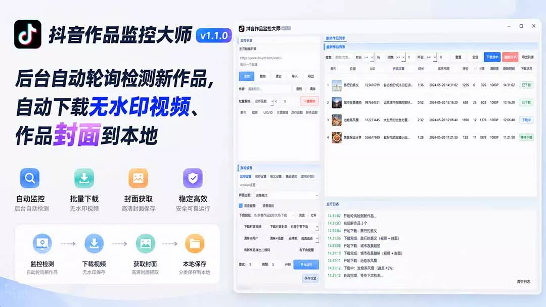 抖音作品监控大师v1.1.0:后台自动轮询检测新作品,自动下载无水印视频、作品封面到本地 抖音作品监控大师v1.1.0:后台自动轮询检测新作品,自动下载无水印视频、作品封面到本地