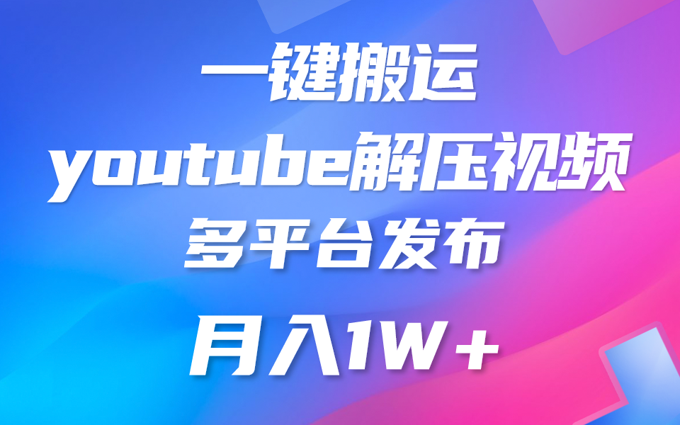 一键搬运YouTube解压助眠视频 简单操作月入1W+网创项目-知识付费-在线课程-自媒体创业-网络副业-优利资源优利资源网