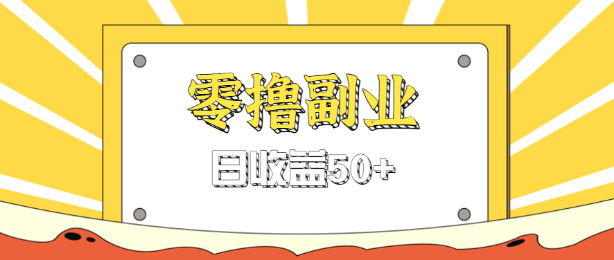 闲鱼零撸薅羊毛，官方活动，拉人进群0.6-1.2元一个，进群就给。网创项目-知识付费-在线课程-自媒体创业-网络副业-优利资源优利资源网