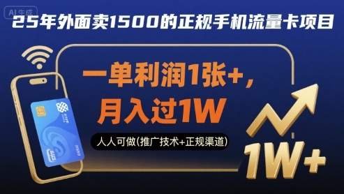 25年外面卖1500的正规手机流量卡项目，一单利润1张+，月入过1W，人人可做(推广技术+正规渠道)【揭秘】网创项目-知识付费-在线课程-自媒体创业-网络副业-优利资源优利资源网