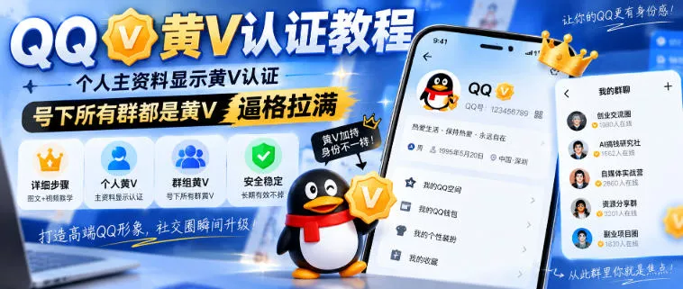 QQ黄V认证教程，个人主资料显示黄V认证，号下所有群都是黄V，逼格拉满网创项目-知识付费-在线课程-自媒体创业-网络副业-优利资源优利资源网