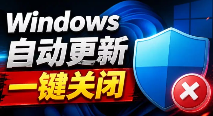 Windows7/10/11系统禁止更新工具来了！仅400KB，一键禁止系统更新和恢复更新，小巧好用网创项目-知识付费-在线课程-自媒体创业-网络副业-优利资源优利资源网