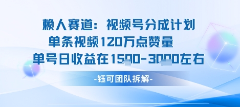 视频号分成计划新赛道玩法，单条收益突破了120W，综合收益在3k上下网创项目-知识付费-在线课程-自媒体创业-网络副业-优利资源优利资源网