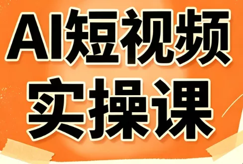 小霍老师·AI短视频实操课 小霍老师·AI短视频实操课