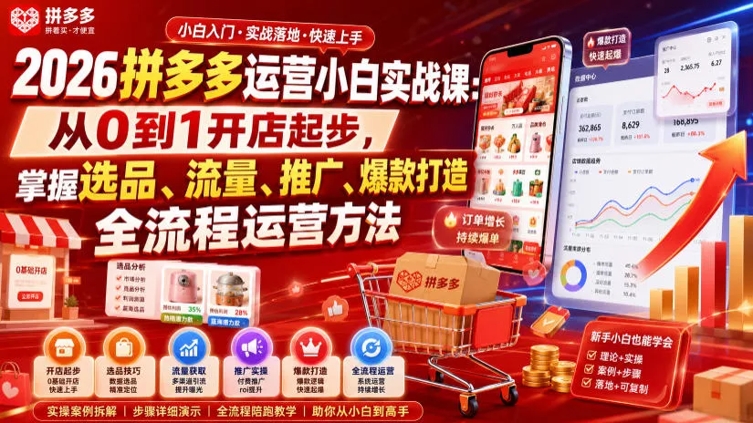 2026拼多多运营小白实战课：从0到1开店起步，掌握选品、流量、推广、爆款打造全流程运营方法网创项目-知识付费-在线课程-自媒体创业-网络副业-优利资源优利资源网