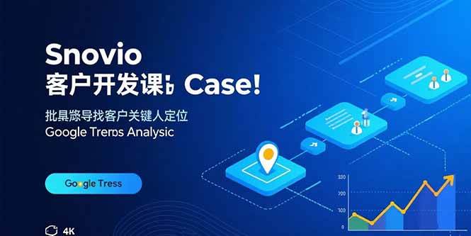 （15894期）Snovio客户开发课：批量找客户，关键人定位，谷歌趋势分析网创项目-知识付费-在线课程-自媒体创业-网络副业-优利资源优利资源网