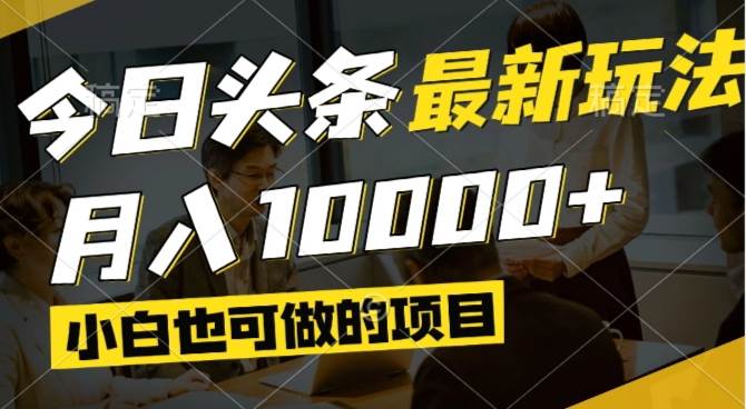 （14675期）今日头条最新风口,视频掘金,小白也可月入过万,可以矩阵操作网创项目-知识付费-在线课程-自媒体创业-网络副业-优利资源优利资源网