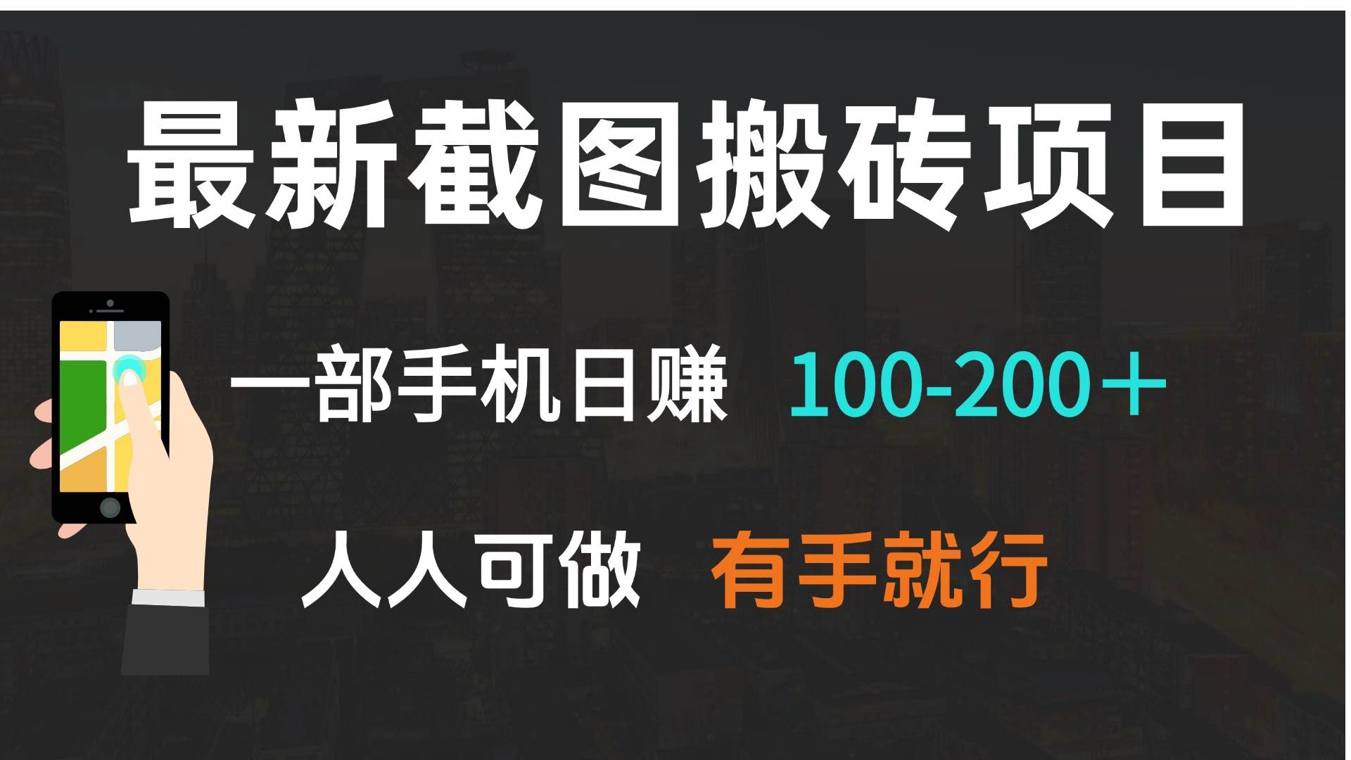 （13920期）最新截图搬砖项目，一部手机日赚100-200＋ 人人可做，有手就行网创项目-知识付费-在线课程-自媒体创业-网络副业-优利资源优利资源网