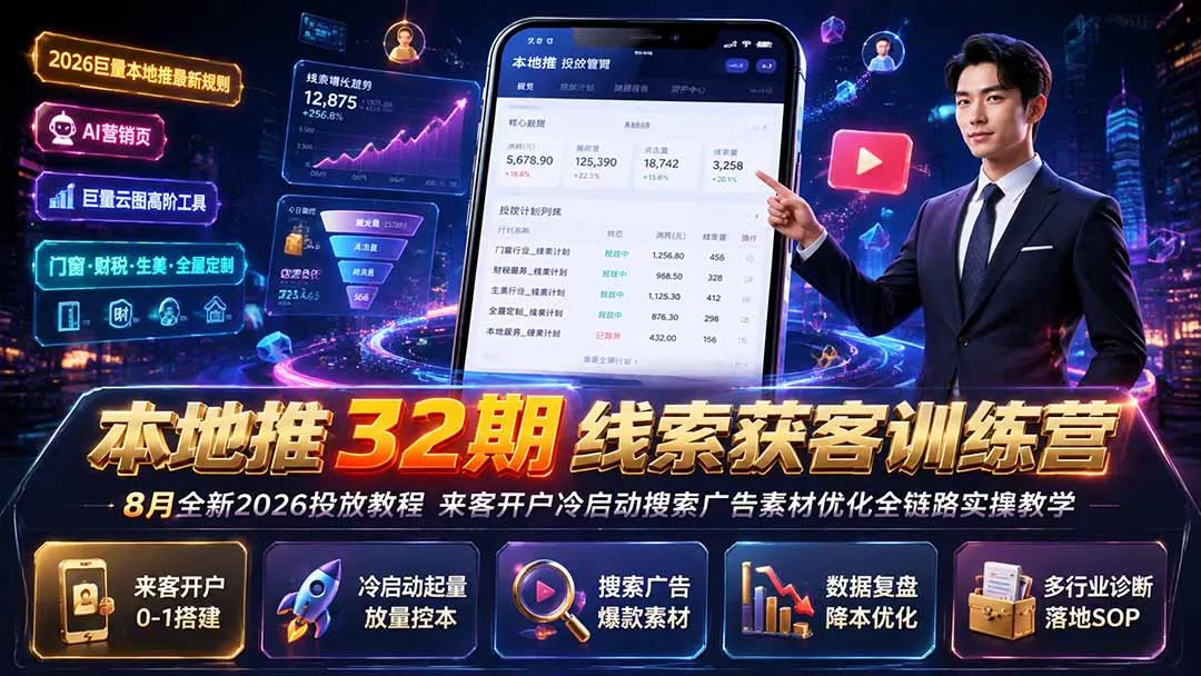 本地推32期线索获客训练营|8月全新2026投放教程,来客开户冷启动搜索广告素材优化全链路实操教学 本地推32期线索获客训练营|8月全新2026投放教程,来客开户冷启动搜索广告素材优化全链路实操教学