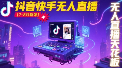 宝子哥·抖音快手无人直播【7-8月新课】无人直播天花板网创项目-知识付费-在线课程-自媒体创业-网络副业-优利资源优利资源网