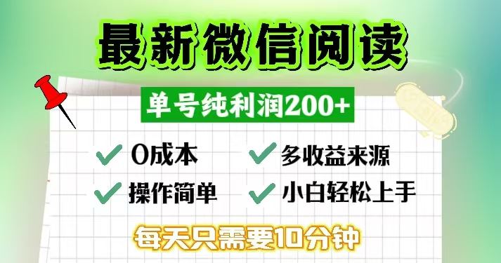 （13108期）微信阅读最新玩法，每天十分钟，单号一天200+，简单0零成本，当日提现网创项目-知识付费-在线课程-自媒体创业-网络副业-优利资源优利资源网