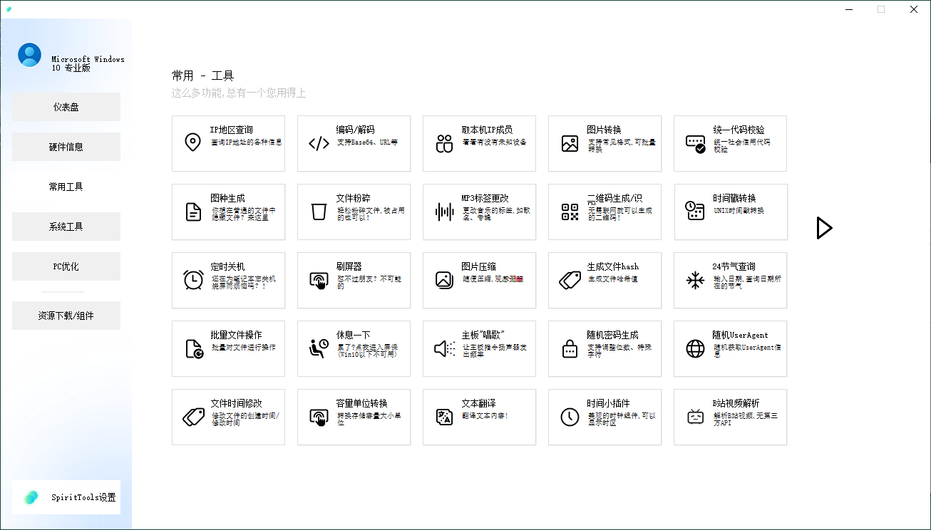 SpiritTools系统工具箱v2.5.1网创项目-知识付费-在线课程-自媒体创业-网络副业-优利资源优利资源网