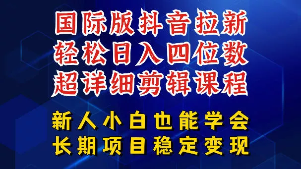 国际版抖音拉新，剪映，醒图，豆包等多玩法教程，长期可做的项目，轻松日入四位数，深度揭秘玩法，干就完了网创项目-知识付费-在线课程-自媒体创业-网络副业-优利资源优利资源网
