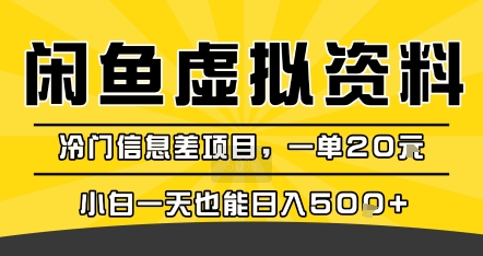 咸鱼虚拟资料变现，冷门信息差项目，一单20米，小白一天也能日入5张+网创项目-知识付费-在线课程-自媒体创业-网络副业-优利资源优利资源网