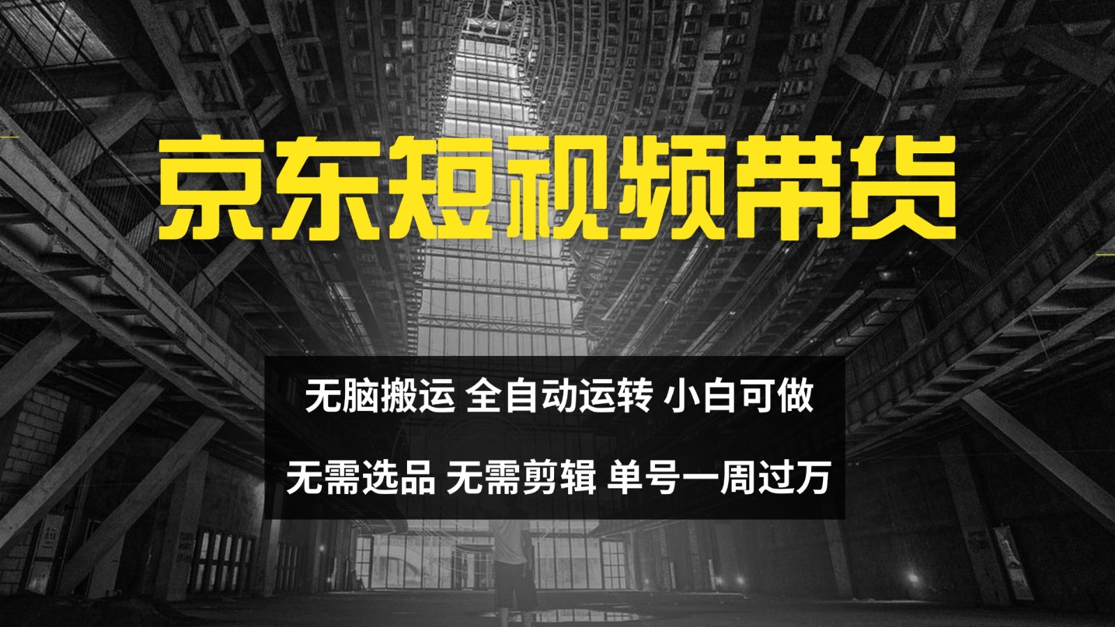 京东短视频达人带货，无脑搬运，无需选品，矩阵操作，单号一周过万网创项目-知识付费-在线课程-自媒体创业-网络副业-优利资源优利资源网
