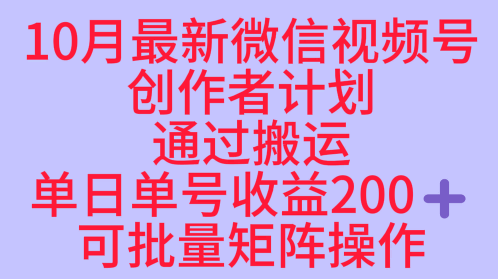 10月最新视频号收益最大化赛道长久稳定红利项目，单日单号收益2张+可批量矩阵操作网创项目-知识付费-在线课程-自媒体创业-网络副业-优利资源优利资源网