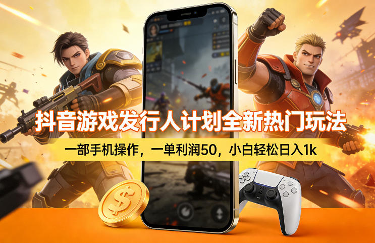 抖音游戏发行人计划全新热门玩法，一部手机操作，一单利润50，小白轻松日入1k【揭秘】网创项目-知识付费-在线课程-自媒体创业-网络副业-优利资源优利资源网