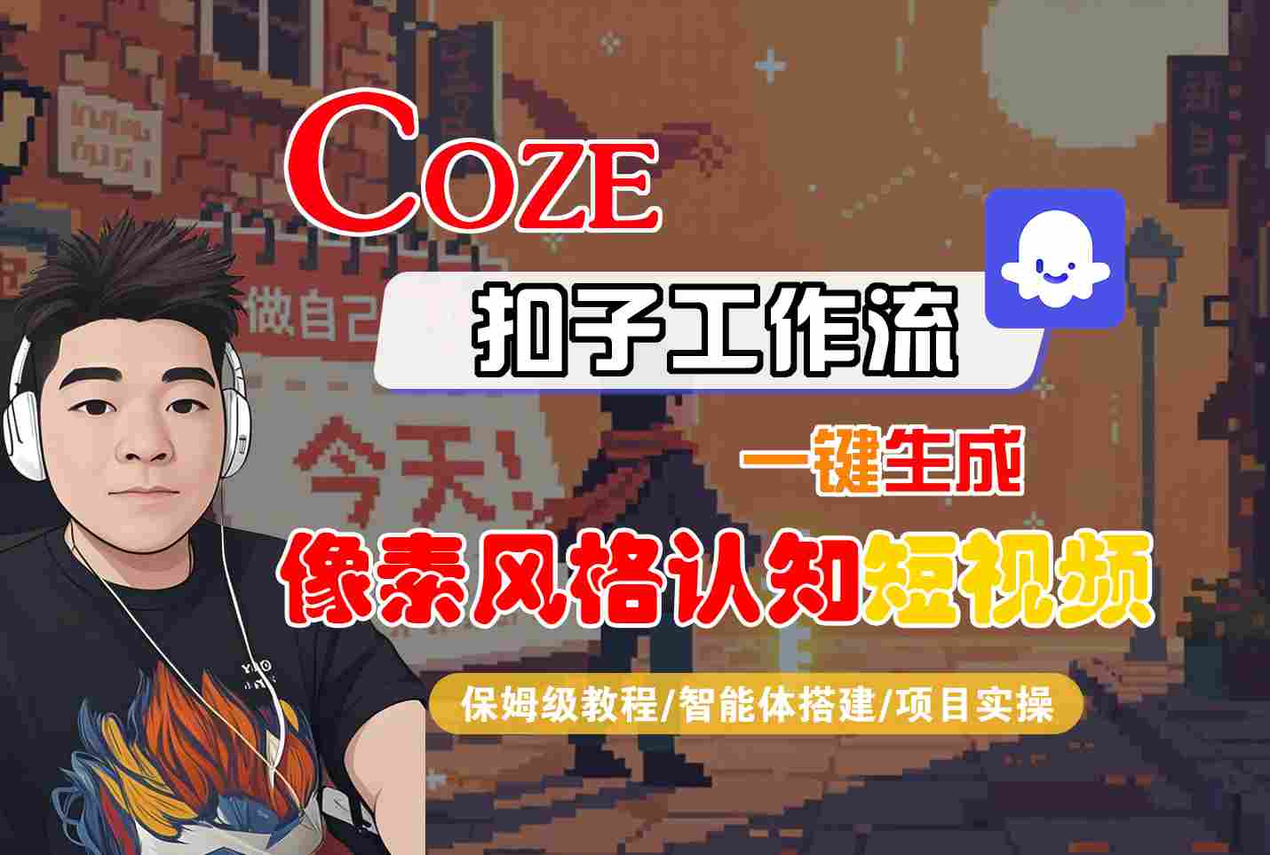 COZE扣子工作流一键生成像素风格认知短视频，保姆级教程-智能体搭建-项目实操网创项目-知识付费-在线课程-自媒体创业-网络副业-优利资源优利资源网
