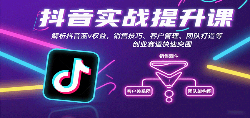 抖音实战提升课：解析抖音蓝v权益，销售技巧、客户管理、团队打造等创业赛道快速突围网创项目-知识付费-在线课程-自媒体创业-网络副业-优利资源优利资源网