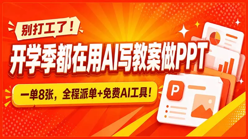 别打工了！开学季都在用AI写教案做PPT，一单8张，全程派单+免费AI工具！网创项目-知识付费-在线课程-自媒体创业-网络副业-优利资源优利资源网