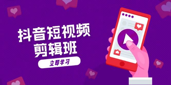 （13229期）抖音短视频剪辑班：从文案到配音：抖音文字动画短视频制作秘籍网创项目-知识付费-在线课程-自媒体创业-网络副业-优利资源优利资源网