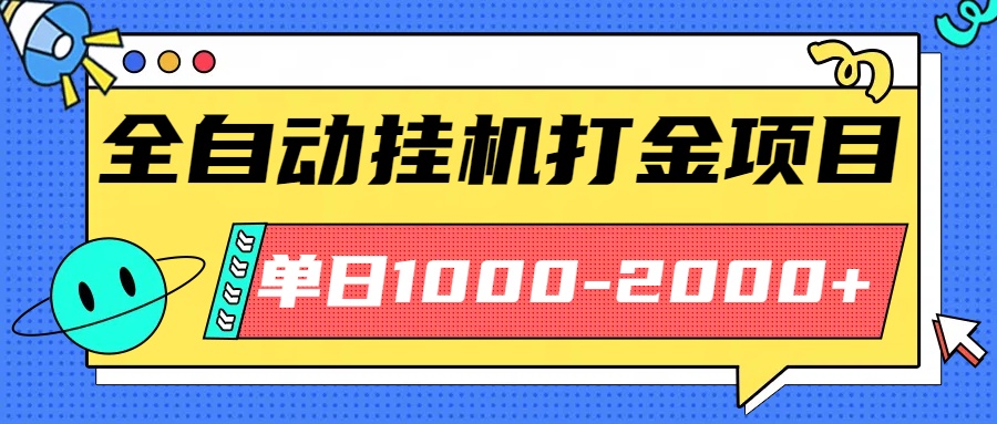 最新全自动挂机玩法长期稳定单日收益1000-2000网创项目-知识付费-在线课程-自媒体创业-网络副业-优利资源优利资源网
