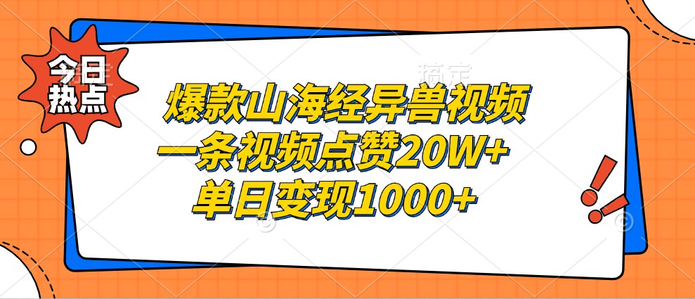 爆款山海经异兽视频，一条视频点赞20W+，单日变现1000+网创项目-知识付费-在线课程-自媒体创业-网络副业-优利资源优利资源网