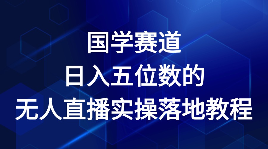 国学赛道-2024年日入五位数无人直播实操落地教程网创项目-知识付费-在线课程-自媒体创业-网络副业-优利资源优利资源网
