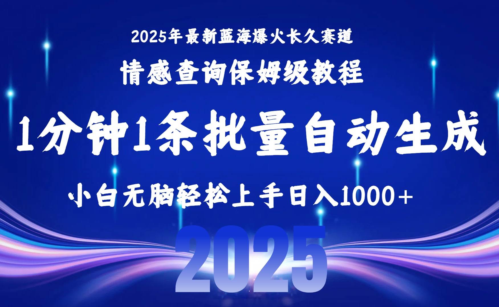 （15596期）2025最新爆火赛道保姆级教程，全程一键批量制作，小白轻松无脑上手无需…网创项目-知识付费-在线课程-自媒体创业-网络副业-优利资源优利资源网