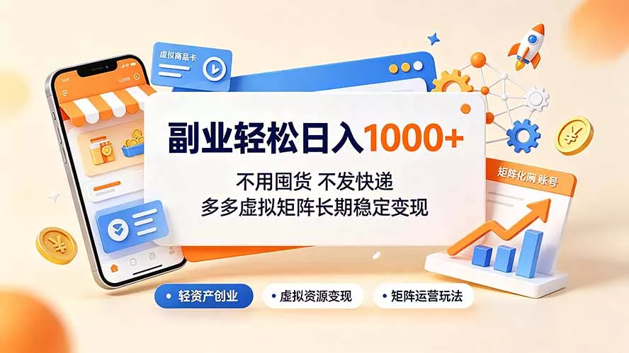 副业轻松日入1000+，不用囤货不发快递，多多虚拟矩阵长期稳定变现网创项目-知识付费-在线课程-自媒体创业-网络副业-优利资源优利资源网